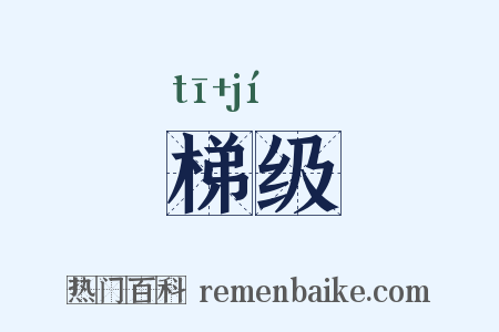 梯级是什么意思的图片
